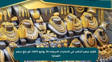 قفزة سعر الذهب في الإمارات الأربعاء 30 يوليو 2025: كم بلغ سعر الغرام؟